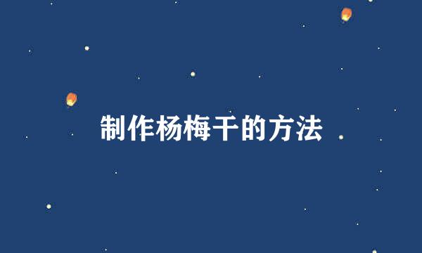 制作杨梅干的方法