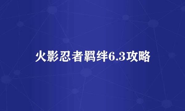 火影忍者羁绊6.3攻略