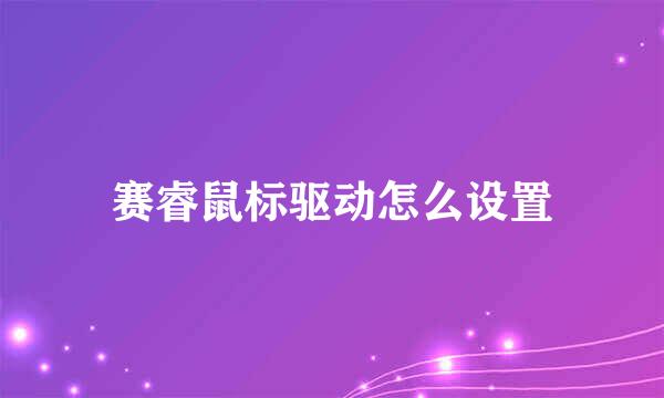 赛睿鼠标驱动怎么设置