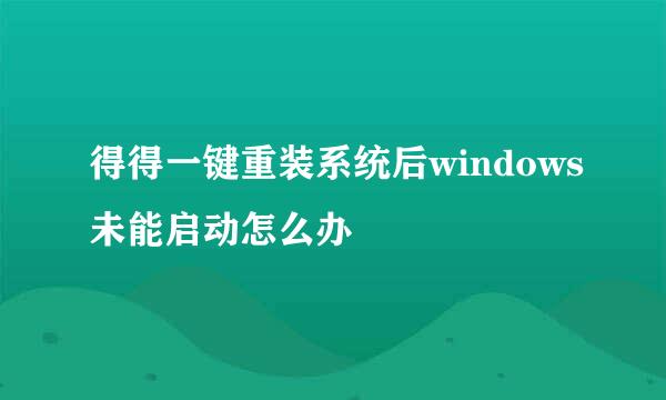 得得一键重装系统后windows未能启动怎么办