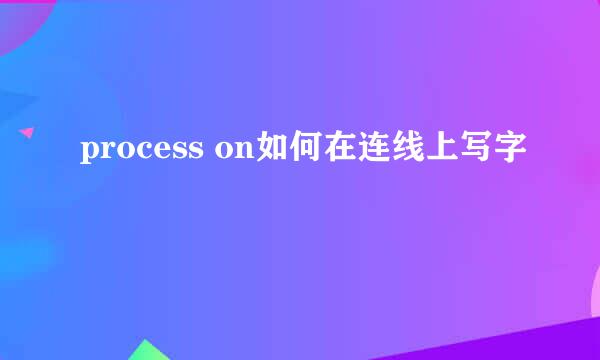 process on如何在连线上写字