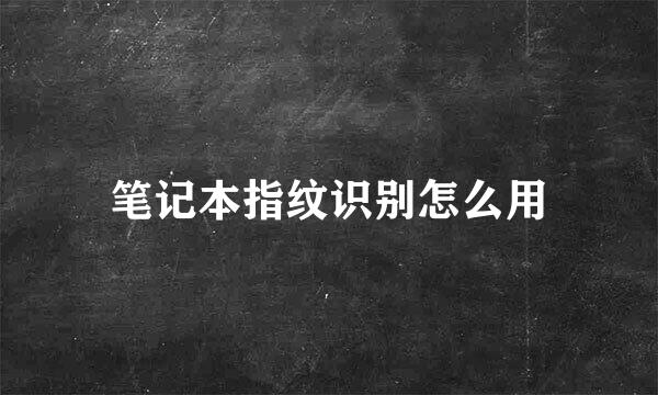 笔记本指纹识别怎么用