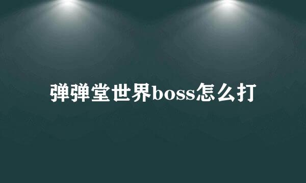 弹弹堂世界boss怎么打