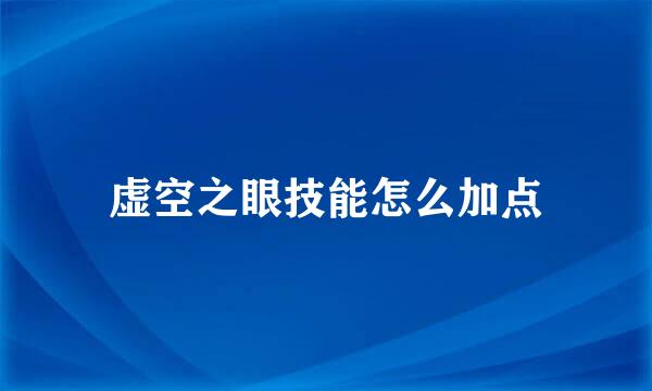 虚空之眼技能怎么加点