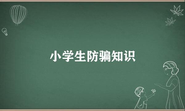 小学生防骗知识