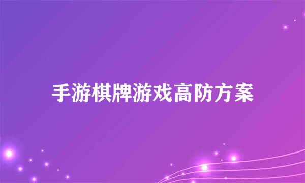 手游棋牌游戏高防方案