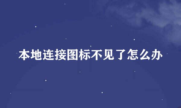 本地连接图标不见了怎么办