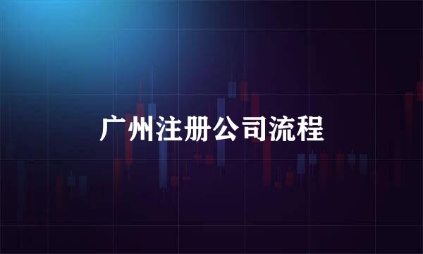 广州注册公司流程