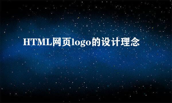 HTML网页logo的设计理念