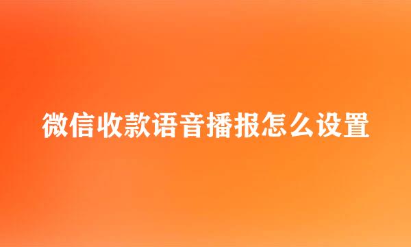 微信收款语音播报怎么设置