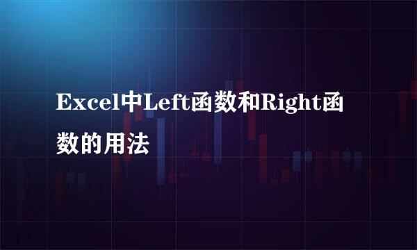 Excel中Left函数和Right函数的用法