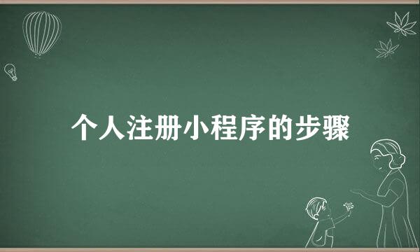 个人注册小程序的步骤