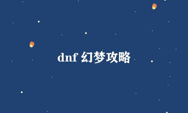 dnf 幻梦攻略