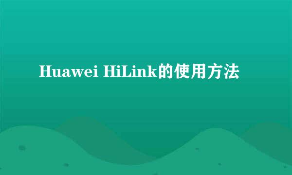 Huawei HiLink的使用方法