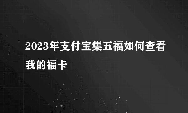 2023年支付宝集五福如何查看我的福卡