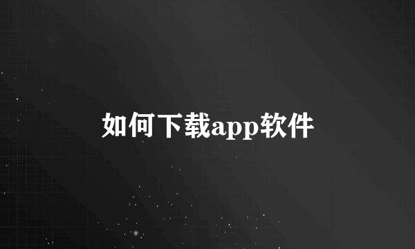 如何下载app软件