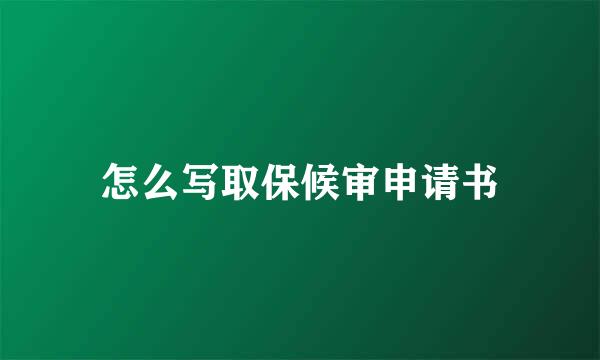 怎么写取保候审申请书