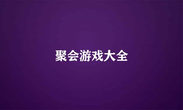 聚会游戏大全