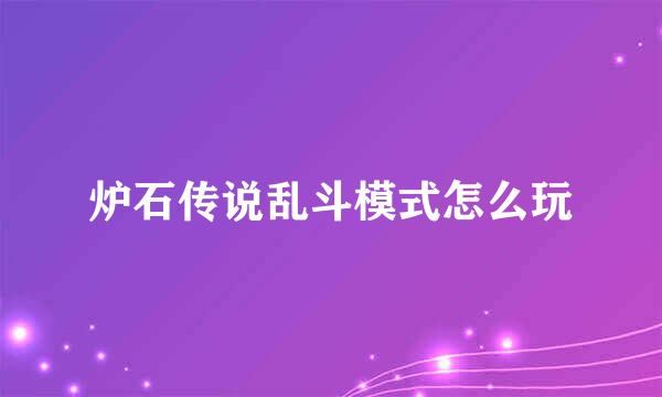 炉石传说乱斗模式怎么玩