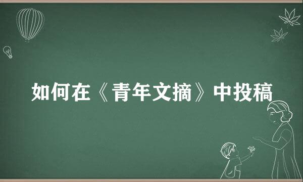 如何在《青年文摘》中投稿