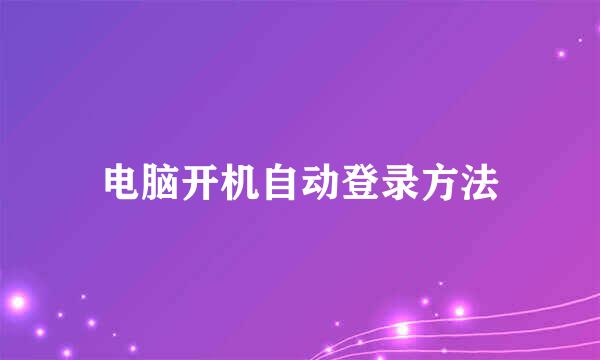 电脑开机自动登录方法