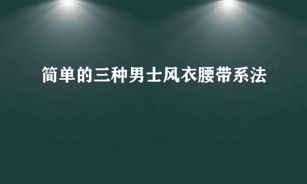 简单的三种男士风衣腰带系法