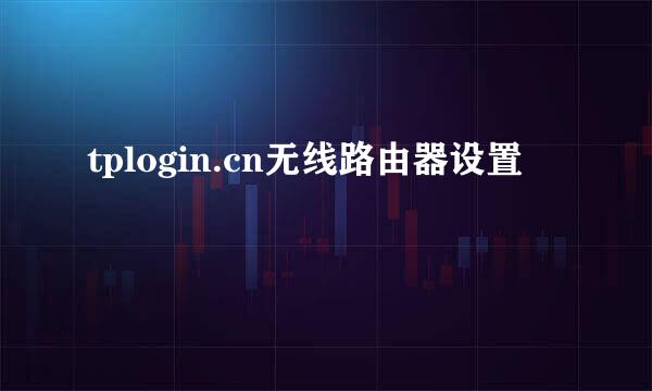 tplogin.cn无线路由器设置