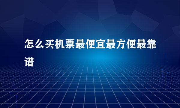 怎么买机票最便宜最方便最靠谱