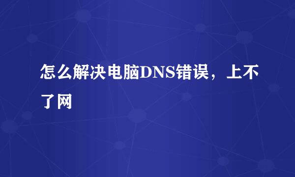 怎么解决电脑DNS错误，上不了网