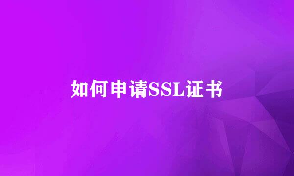 如何申请SSL证书