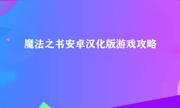 魔法之书安卓汉化版游戏攻略