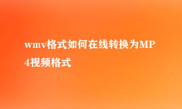 wmv格式如何在线转换为MP4视频格式