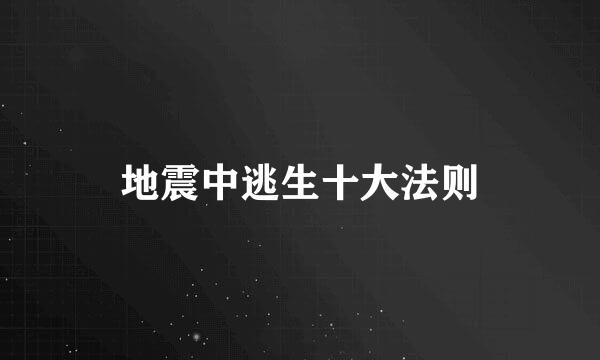 地震中逃生十大法则