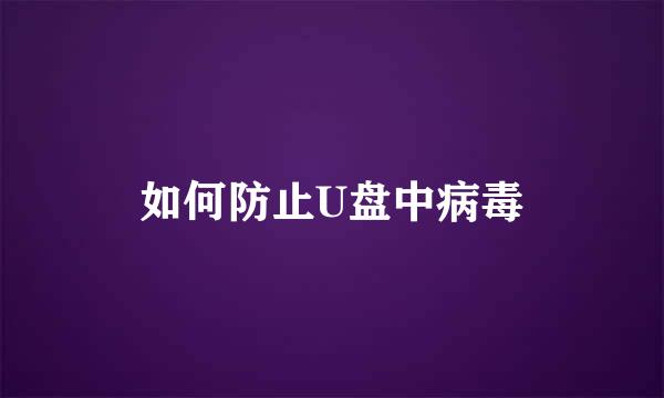 如何防止U盘中病毒