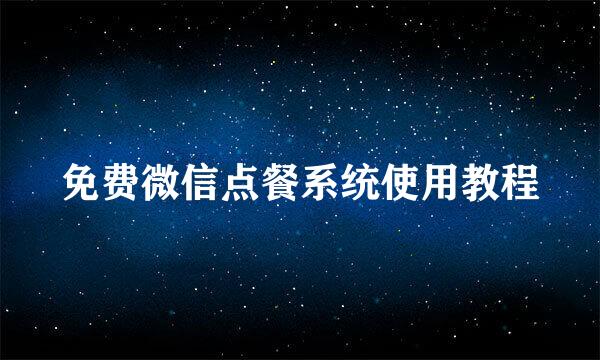 免费微信点餐系统使用教程