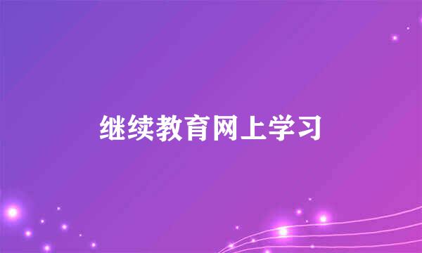 继续教育网上学习