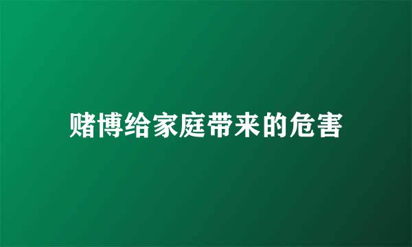 赌博给家庭带来的危害