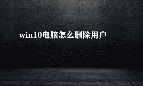 win10电脑怎么删除用户