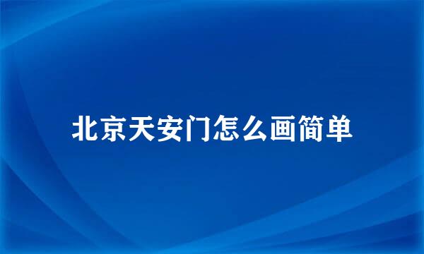 北京天安门怎么画简单