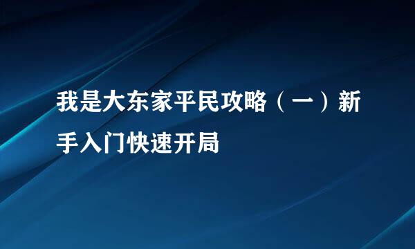 我是大东家平民攻略（一）新手入门快速开局