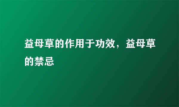 益母草的作用于功效，益母草的禁忌