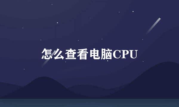 怎么查看电脑CPU