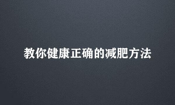 教你健康正确的减肥方法