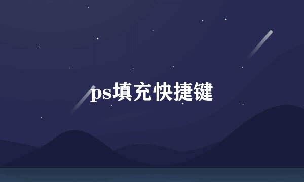 ps填充快捷键