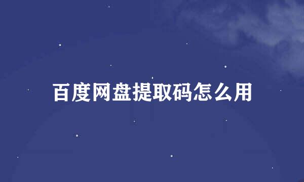 百度网盘提取码怎么用