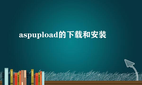 aspupload的下载和安装