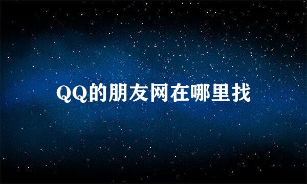 QQ的朋友网在哪里找