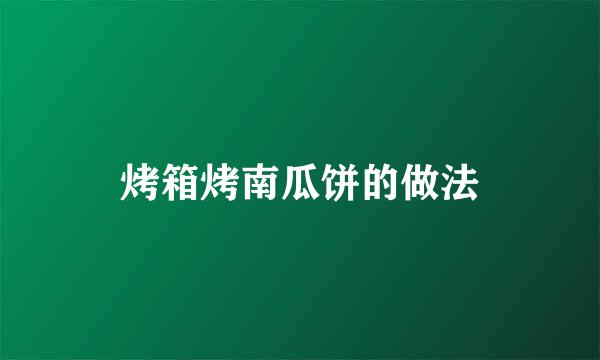 烤箱烤南瓜饼的做法