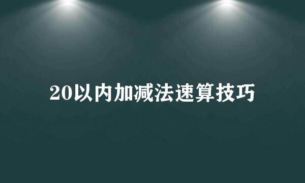 20以内加减法速算技巧