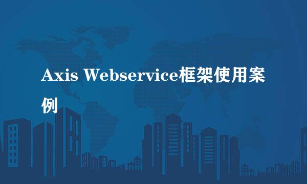 Axis Webservice框架使用案例